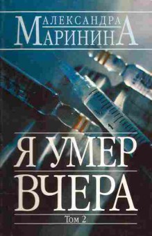 Книга Маринина А. Я умер вчера Том 2, 11-2927, Баград.рф